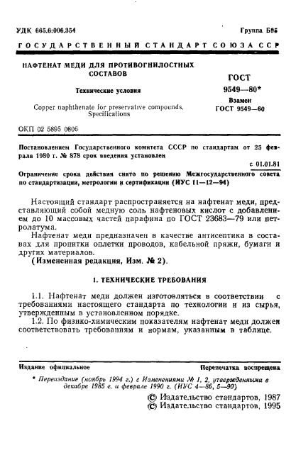 ГОСТ 9549-80