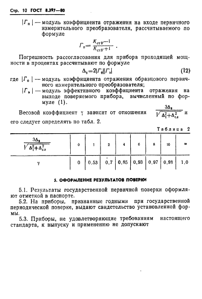 ГОСТ 8.397-80