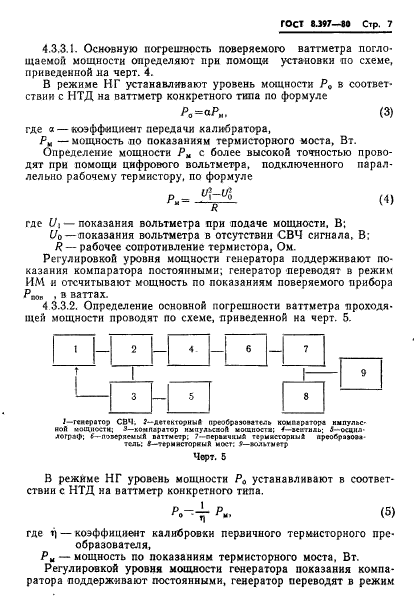 ГОСТ 8.397-80