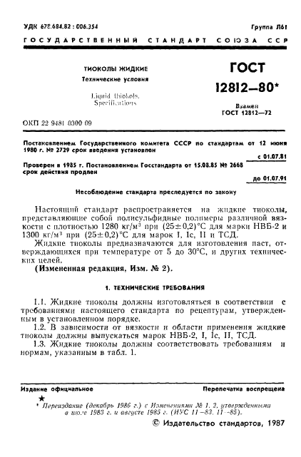 ГОСТ 12812-80