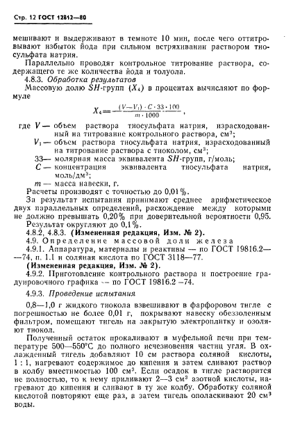 ГОСТ 12812-80