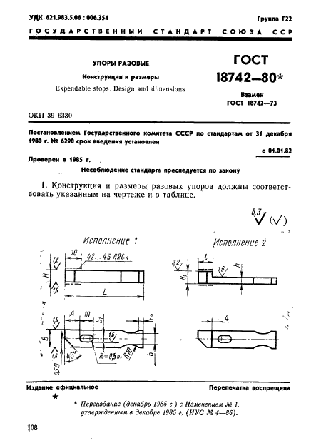 ГОСТ 18742-80