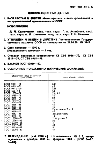 ГОСТ 10059-80