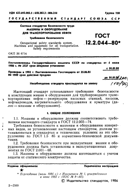 ГОСТ 12.2.044-80