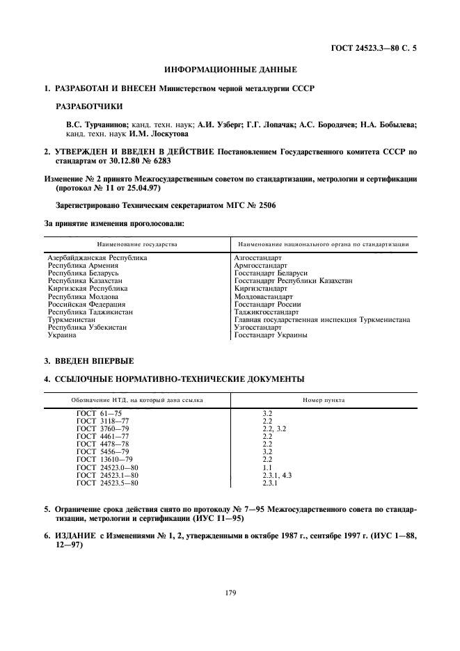 ГОСТ 24523.3-80