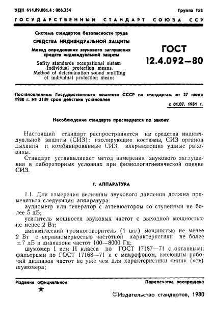 ГОСТ 12.4.092-80