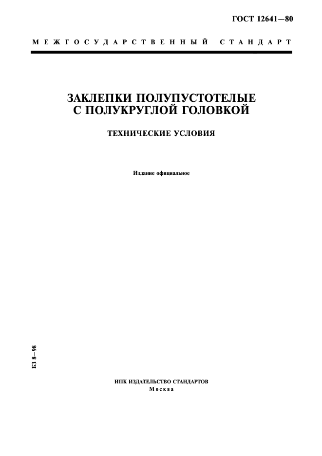 ГОСТ 12641-80