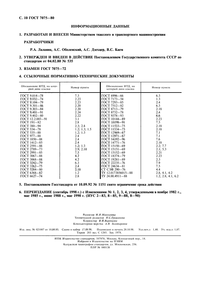 ГОСТ 7075-80