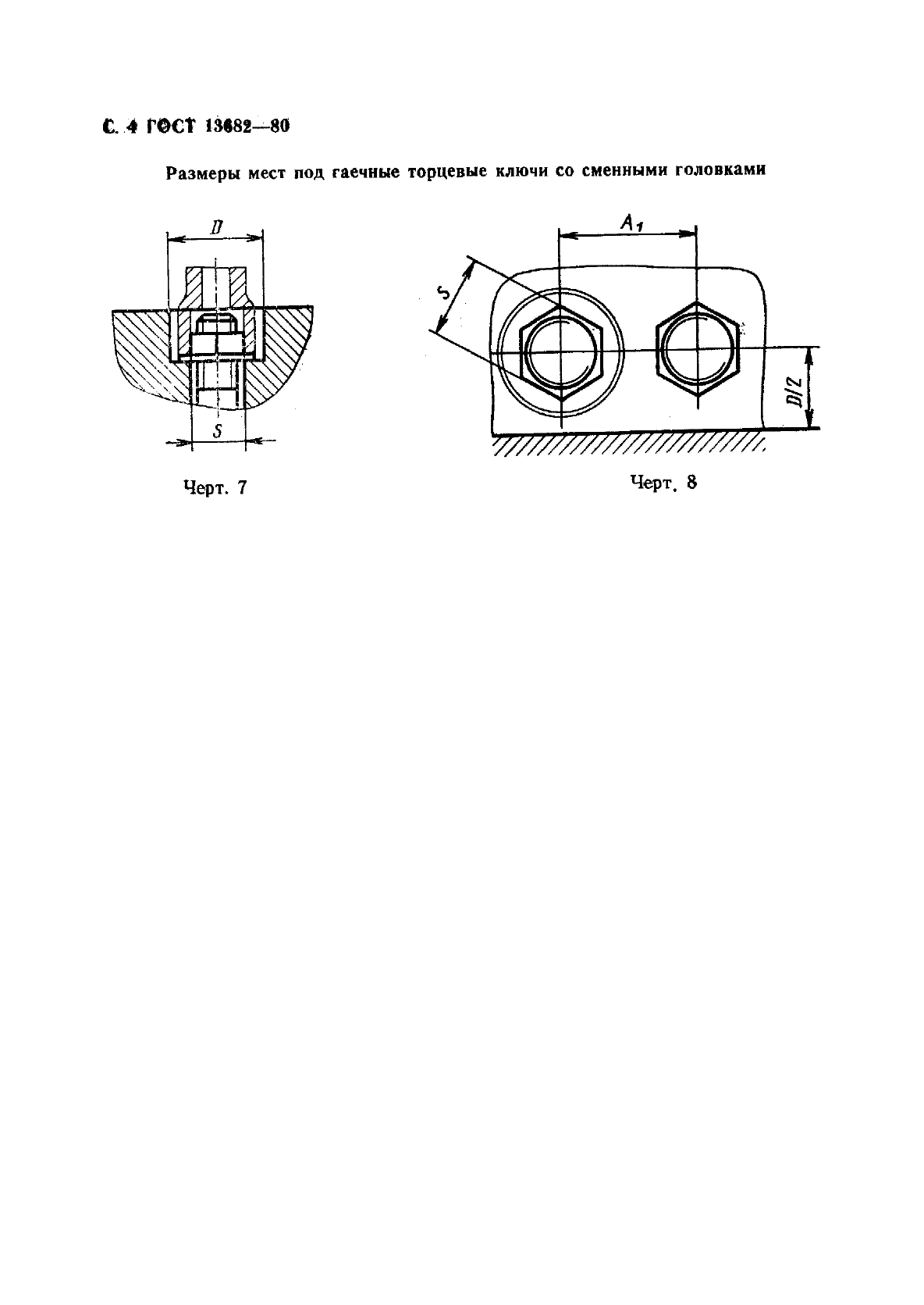 ГОСТ 13682-80