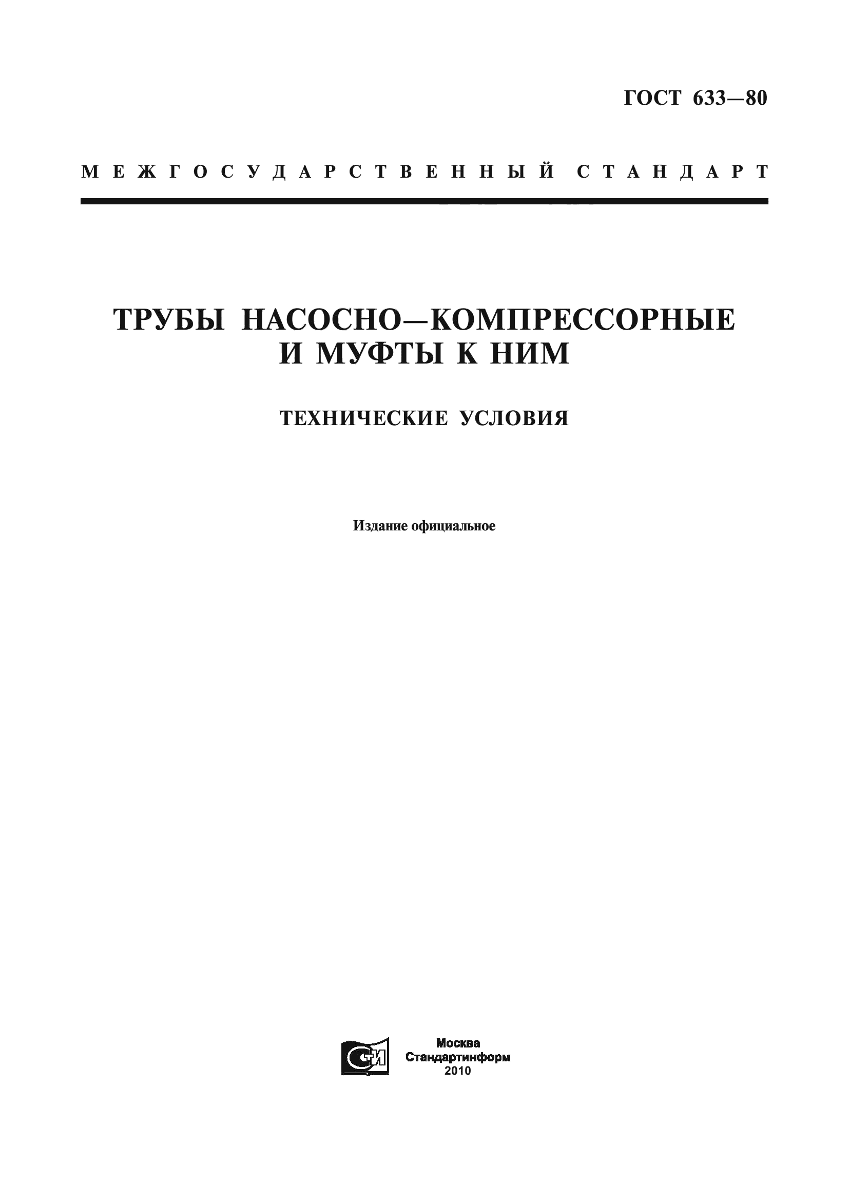 ГОСТ 633-80