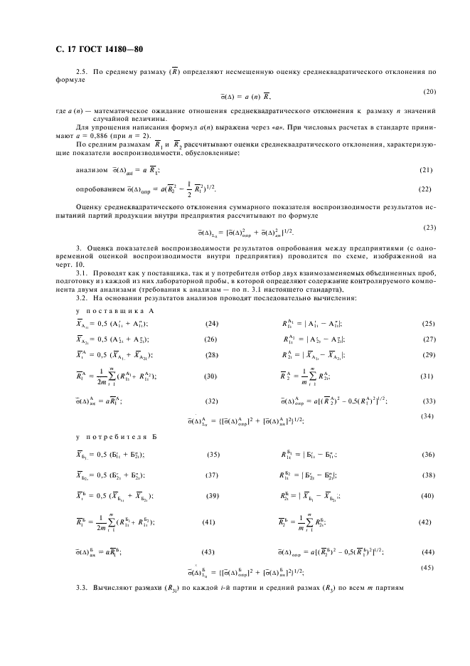 ГОСТ 14180-80