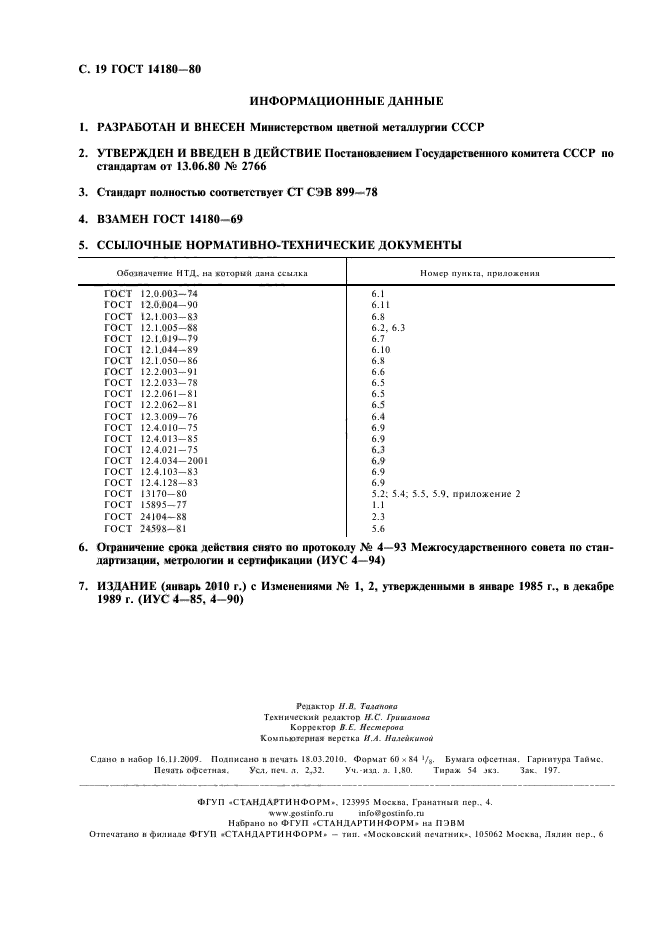 ГОСТ 14180-80