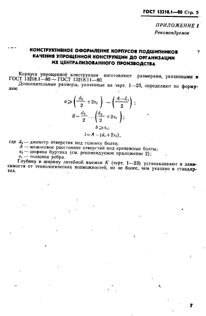 ГОСТ 13218.1-80