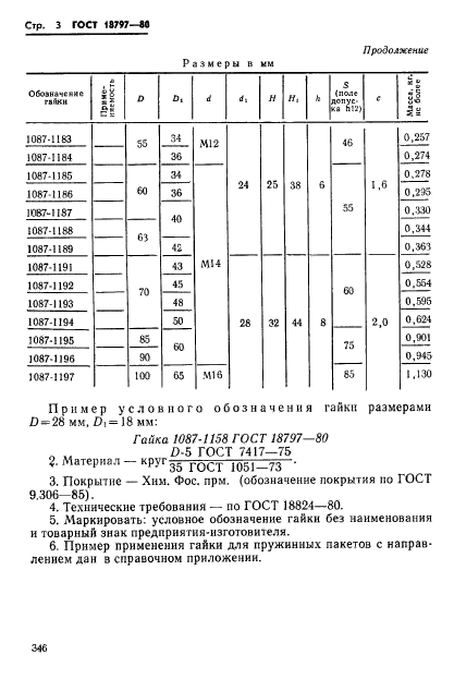 ГОСТ 18797-80