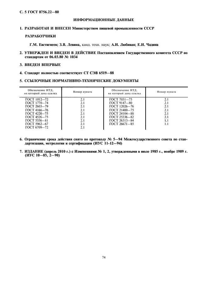 ГОСТ 8756.22-80