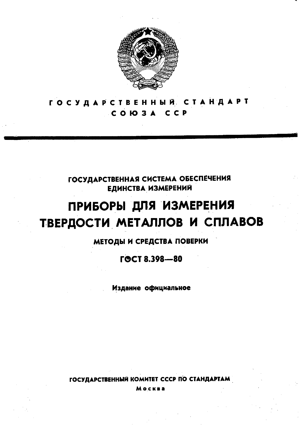 ГОСТ 8.398-80