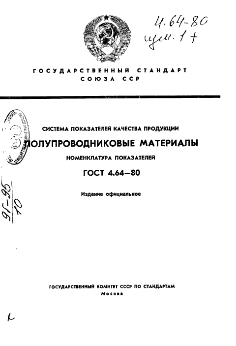 ГОСТ 4.64-80