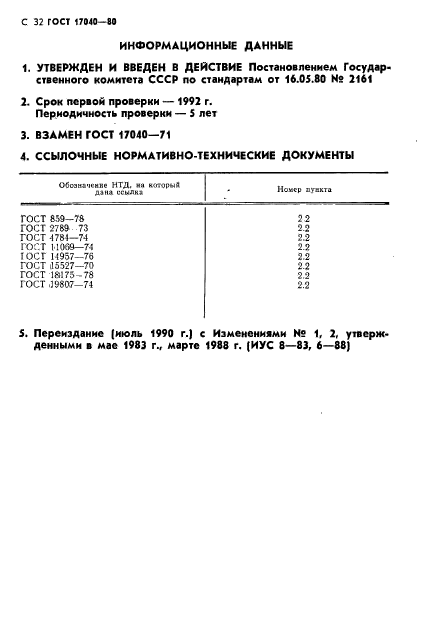 ГОСТ 17040-80