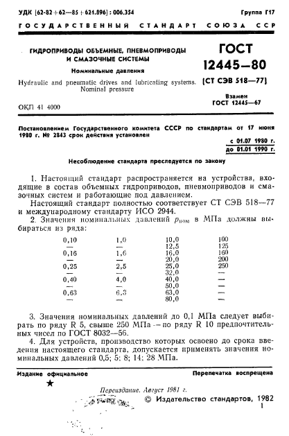 ГОСТ 12445-80