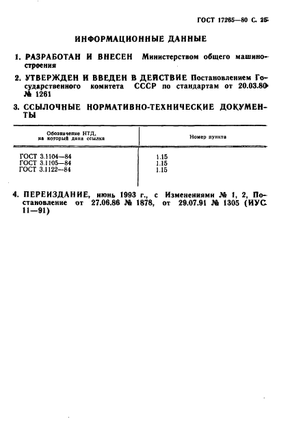 ГОСТ 17265-80