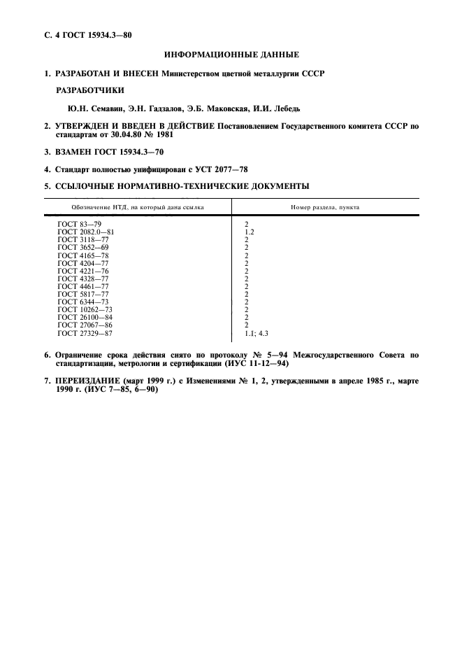 ГОСТ 15934.3-80