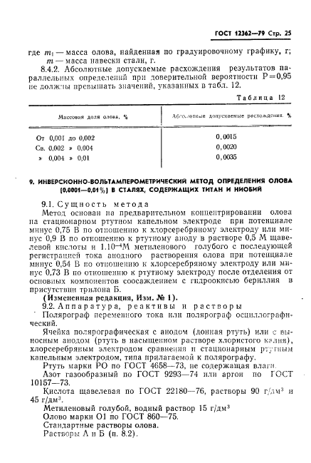 ГОСТ 12362-79