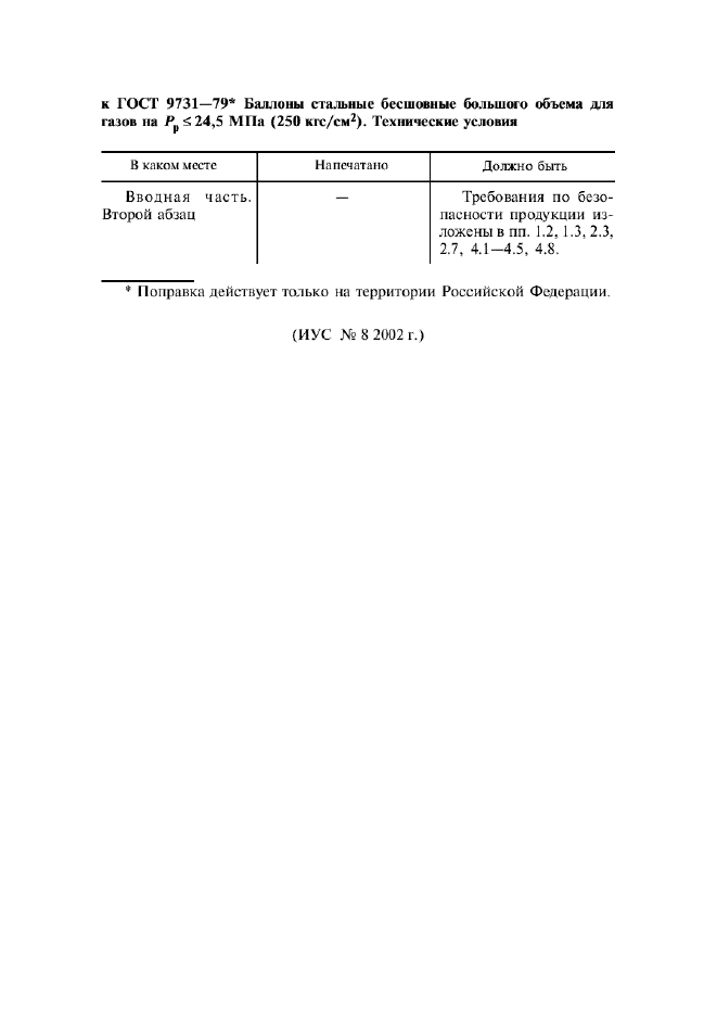 ГОСТ 9731-79