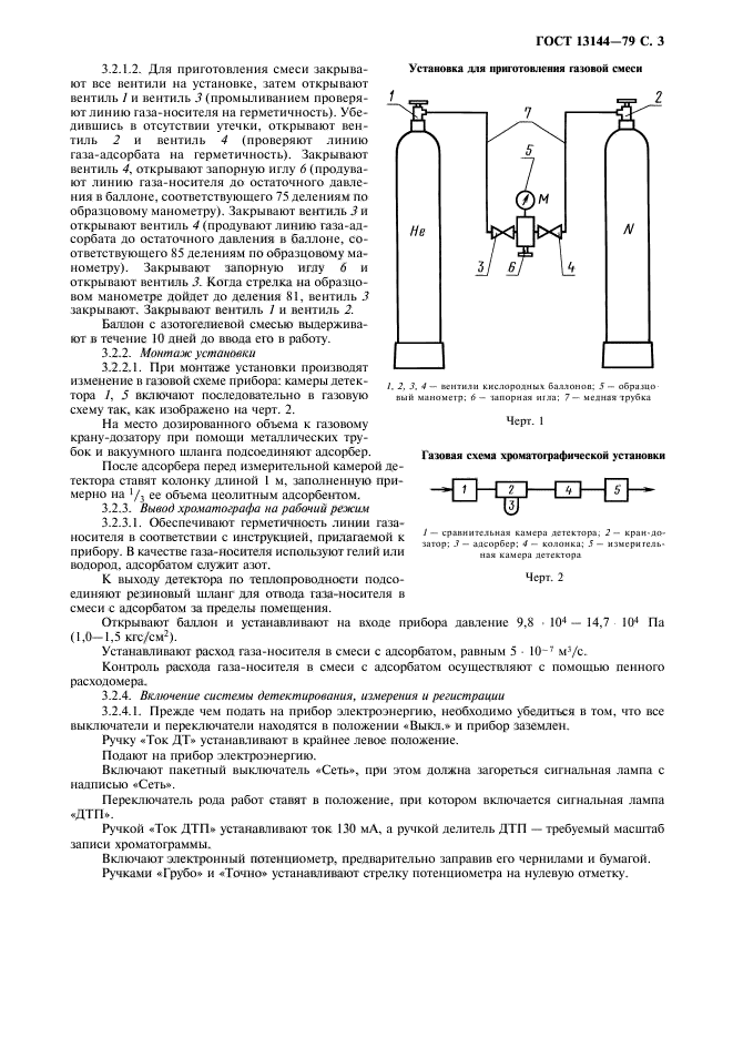 ГОСТ 13144-79