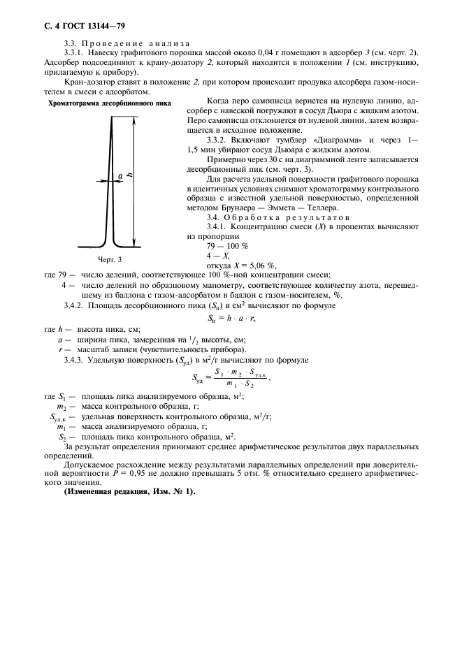 ГОСТ 13144-79