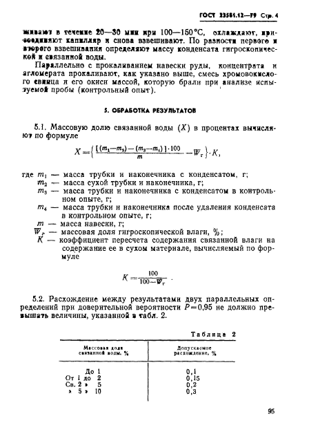 ГОСТ 23581.12-79