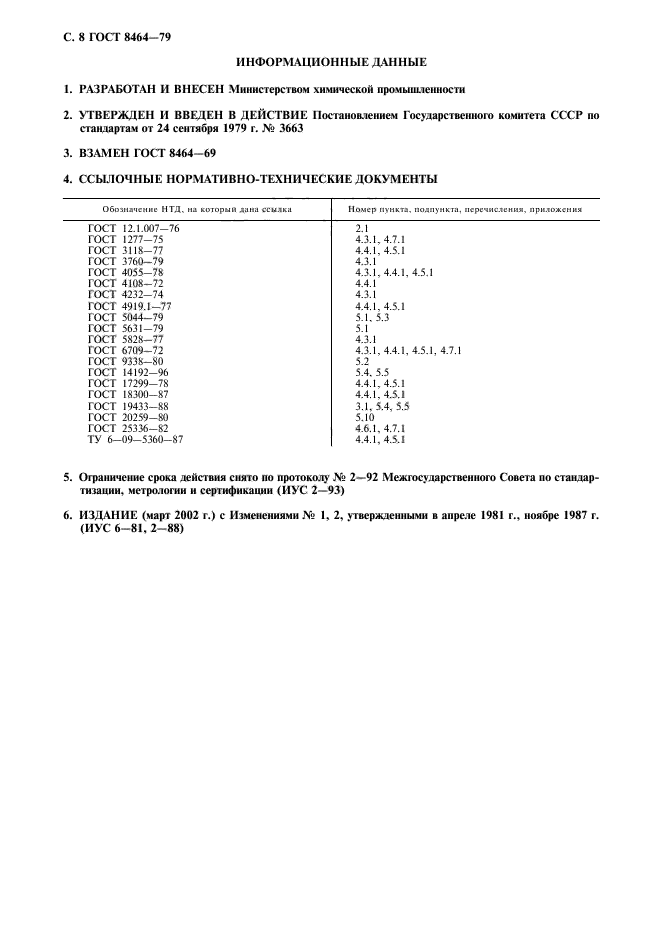 ГОСТ 8464-79