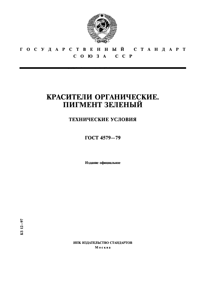 ГОСТ 4579-79