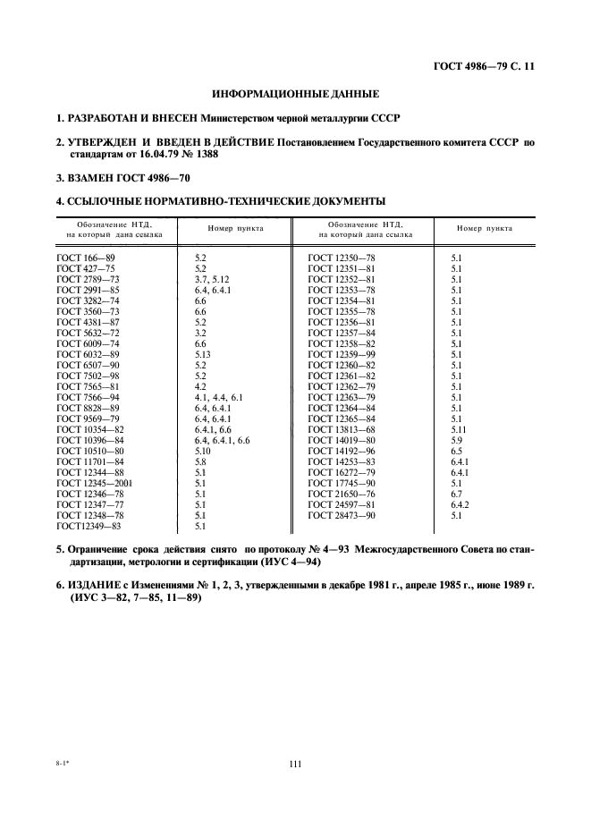 ГОСТ 4986-79