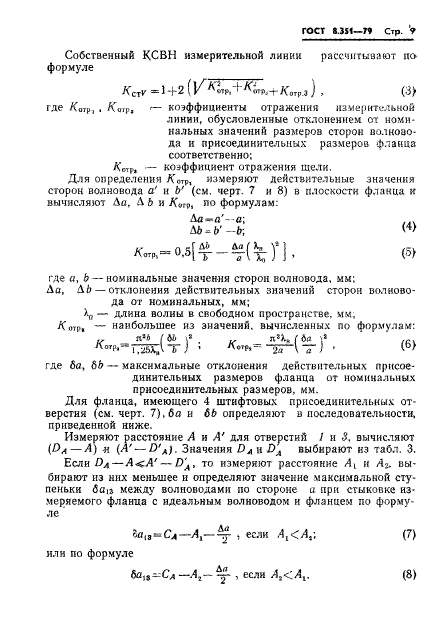 ГОСТ 8.351-79