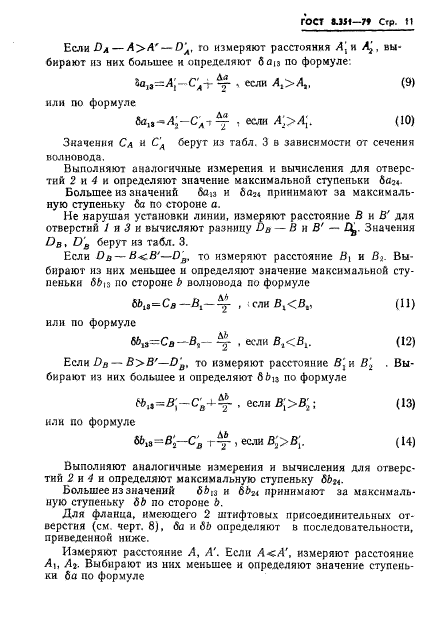 ГОСТ 8.351-79