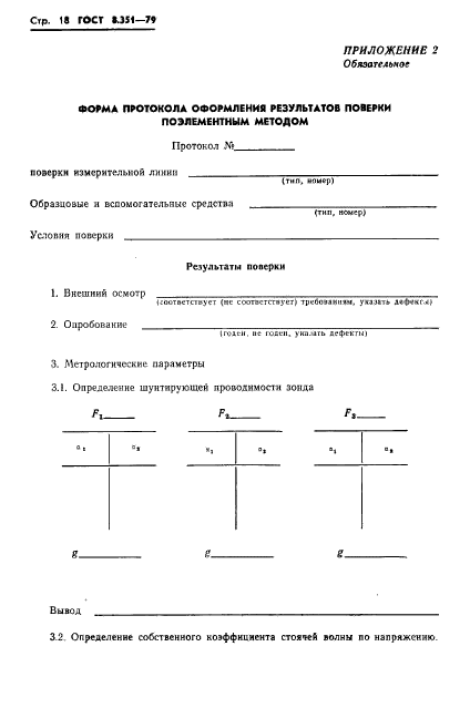 ГОСТ 8.351-79