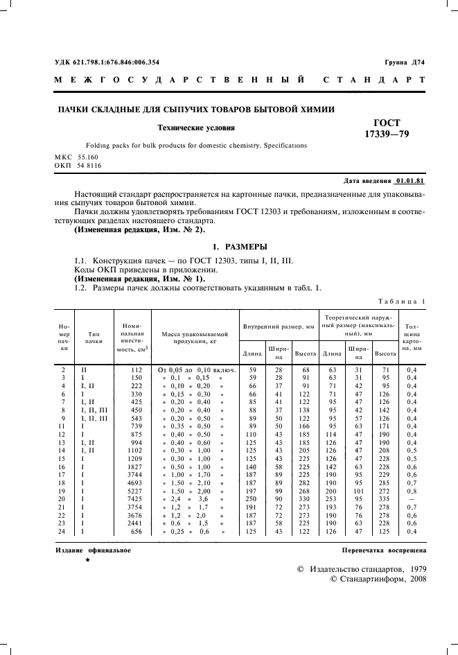 ГОСТ 17339-79