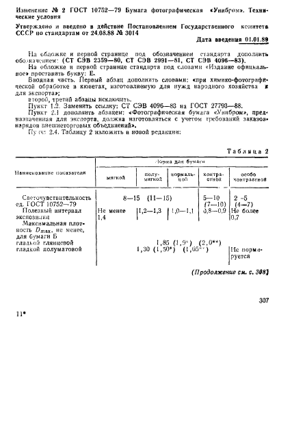 ГОСТ 10752-79