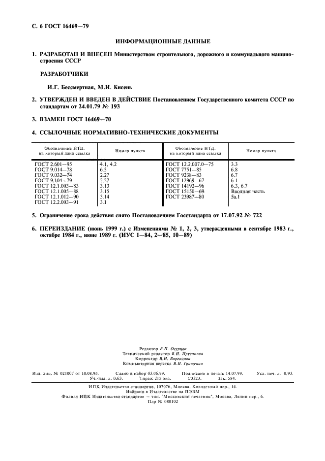 ГОСТ 16469-79