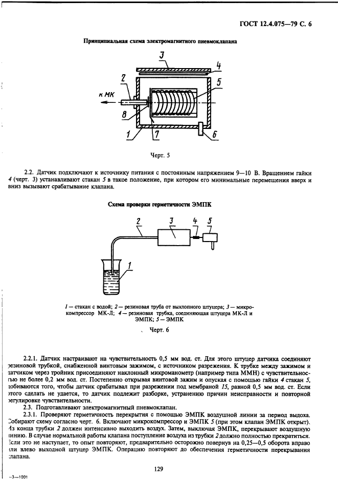 ГОСТ 12.4.075-79