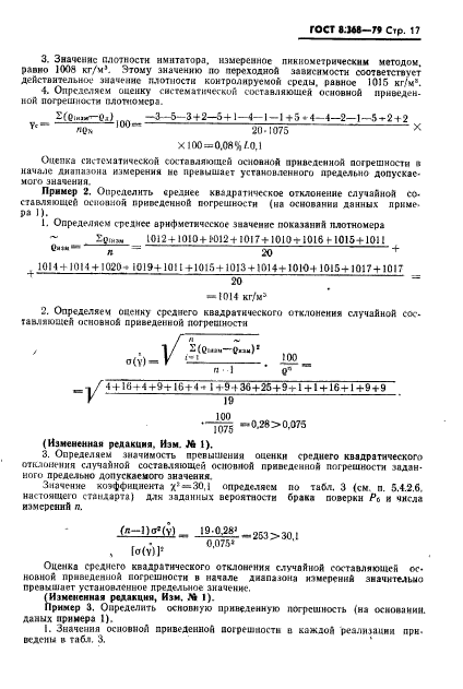 ГОСТ 8.368-79