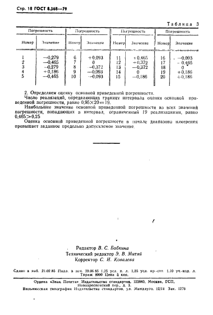 ГОСТ 8.368-79