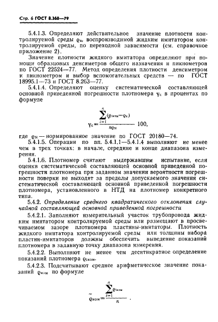 ГОСТ 8.368-79