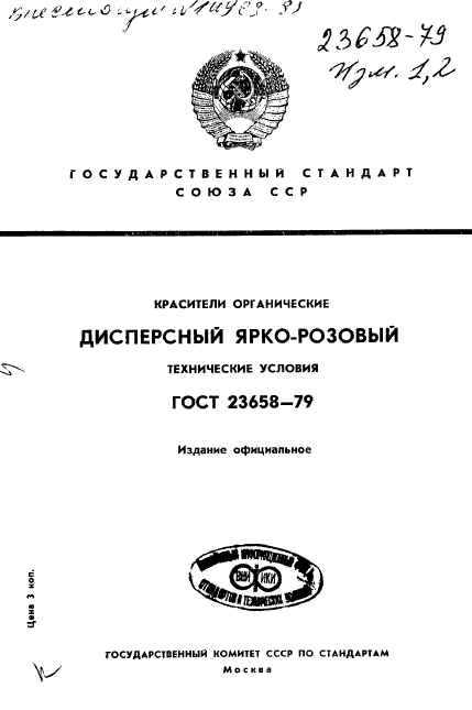 ГОСТ 23658-79