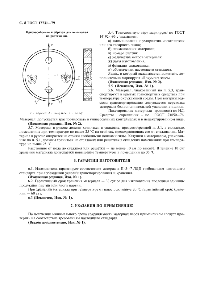 ГОСТ 17731-79