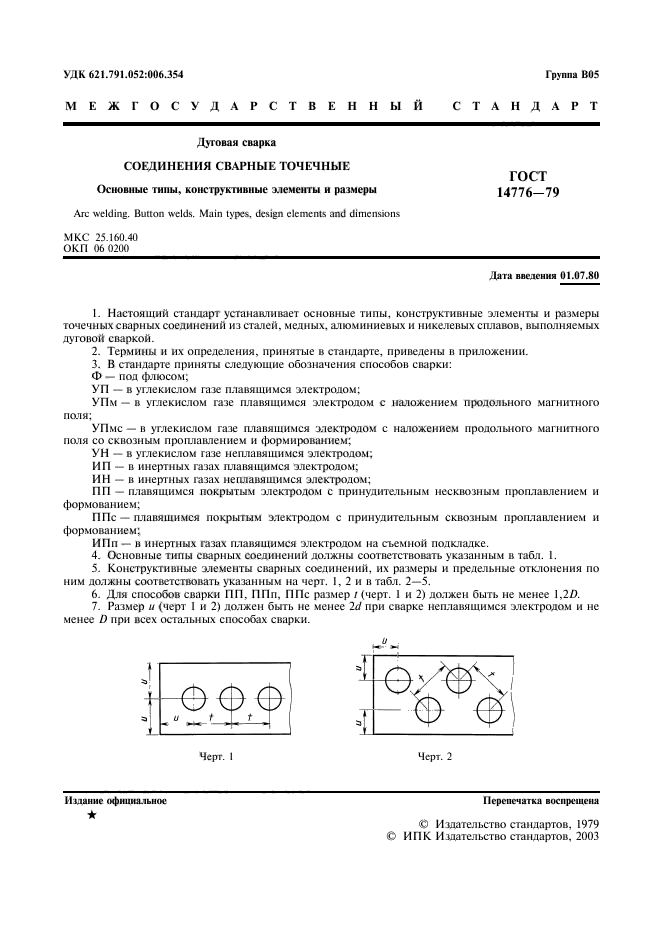 ГОСТ 14776-79