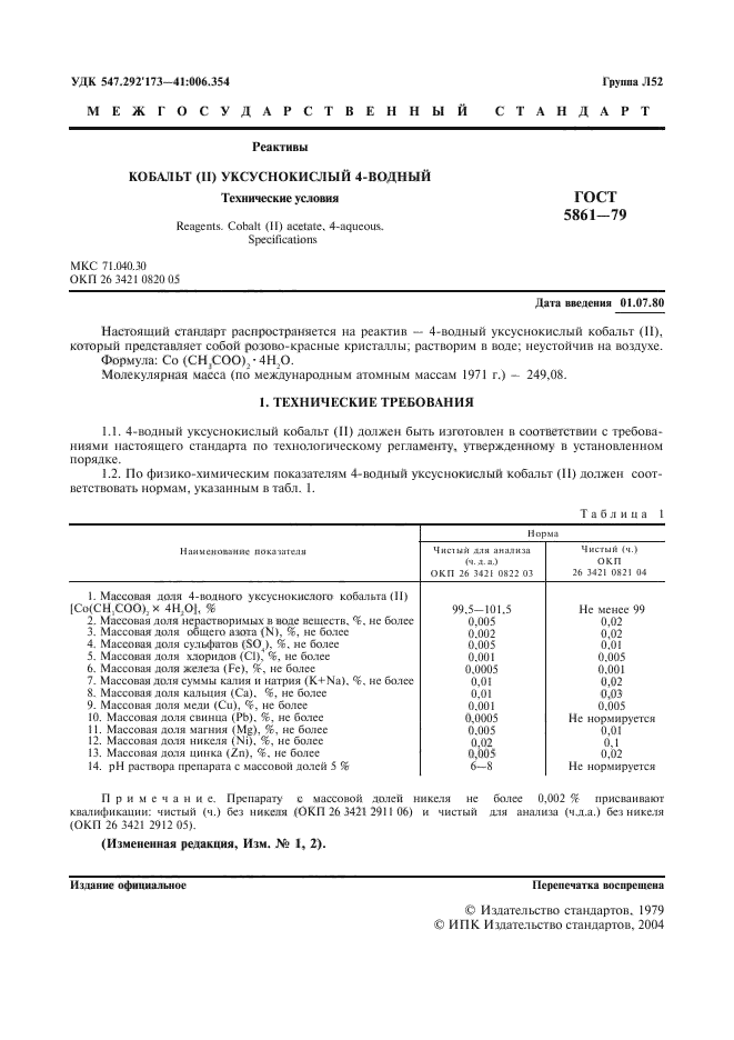 ГОСТ 5861-79