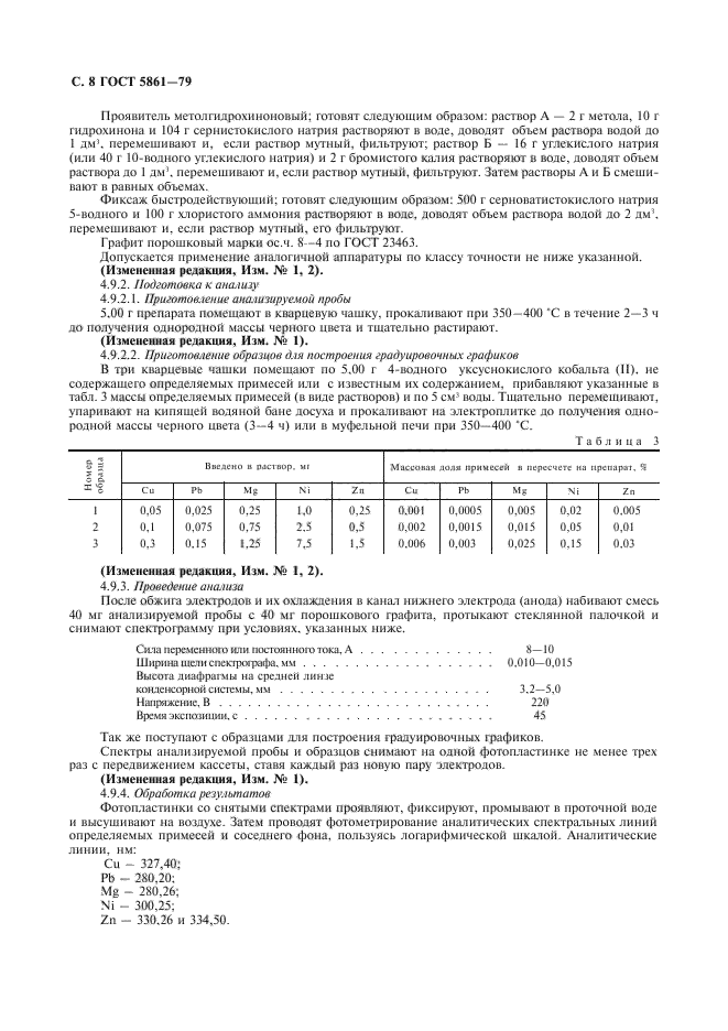 ГОСТ 5861-79