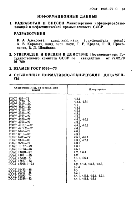 ГОСТ 9536-79