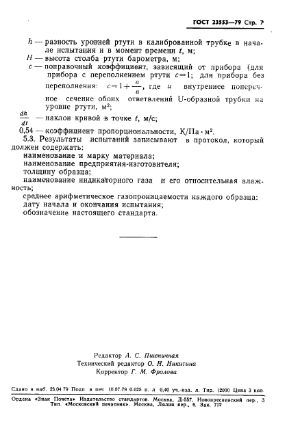 ГОСТ 23553-79